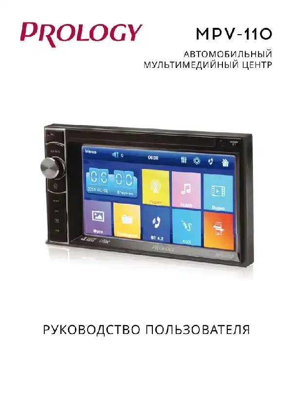 Автомобільний центр мультимедійного Prology MPV-110. Посібник користувача