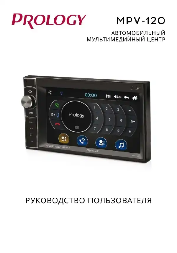 Автомобільний центр мультимедійного Prology MPV-120. Посібник користувача