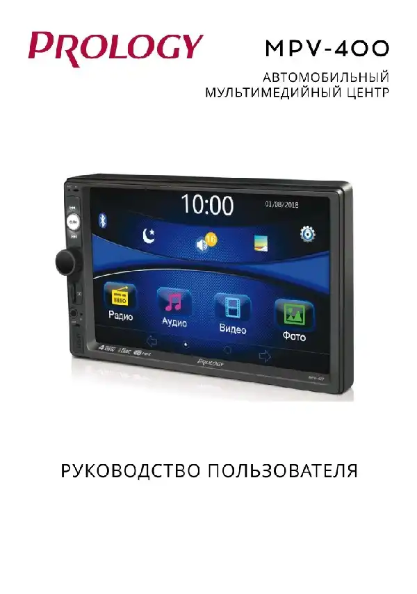 Автомобільний центр мультимедійного Prology MPV-400. Посібник користувача