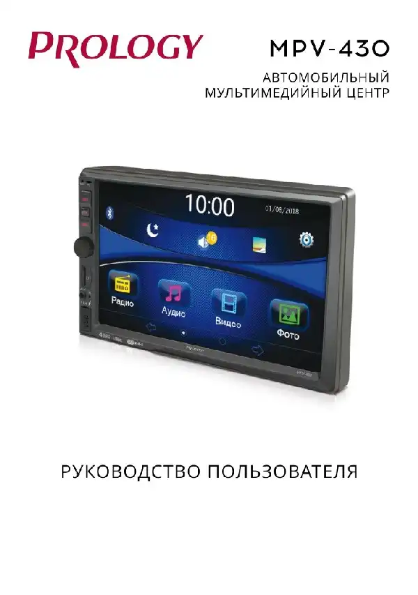 Автомобільний центр мультимедійного Prology MPV-430. Посібник користувача