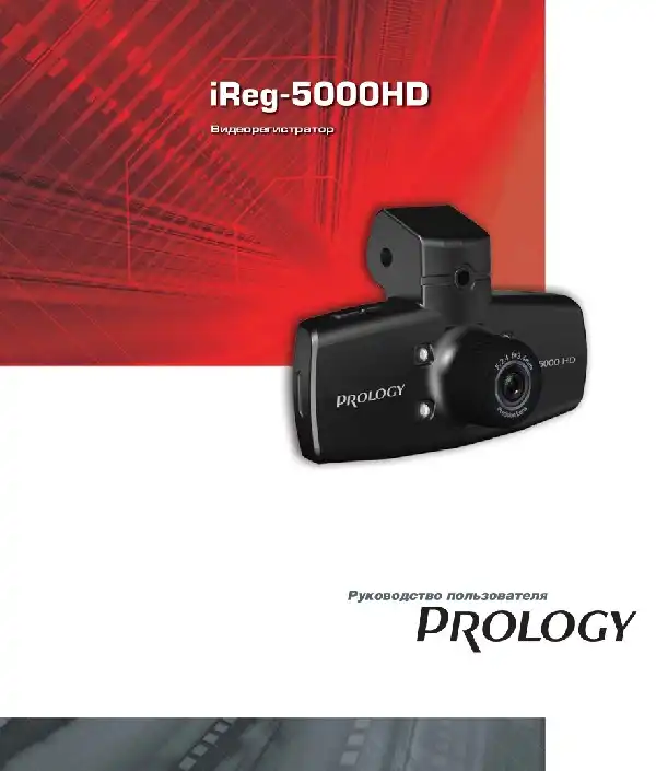 Відеореєстратор Prology iReg-5000HD. Посібник користувача