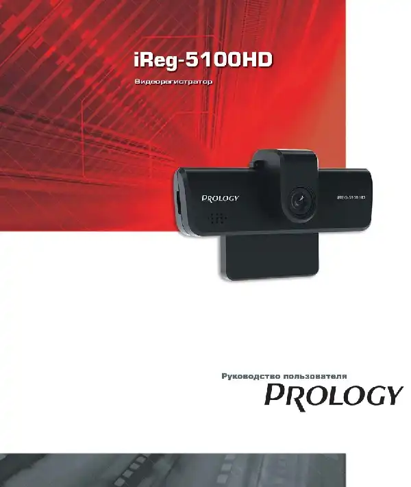 Відеореєстратор Prology iReg-5100HD. Посібник користувача