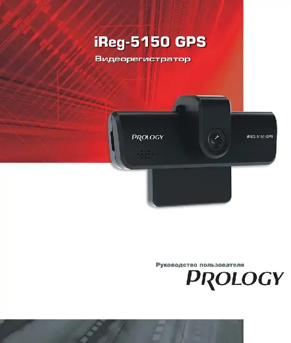 Відеореєстратор Prology iReg-5150 GPS. Посібник користувача