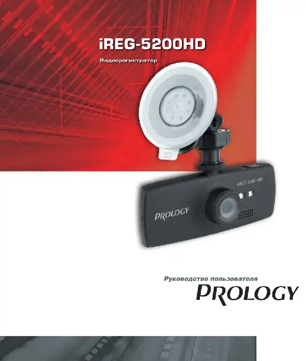 Відеореєстратор Prology iReg-5200HD. Посібник користувача