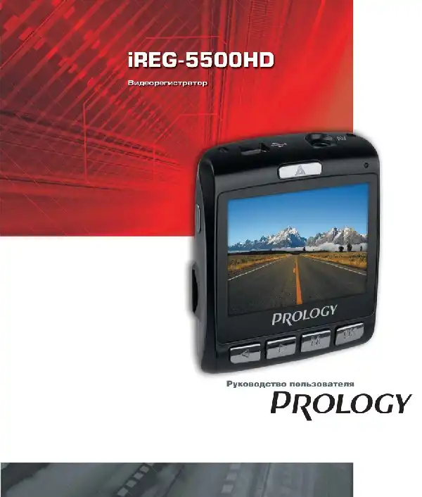 Відеореєстратор Prology iReg-5500HD. Посібник користувача