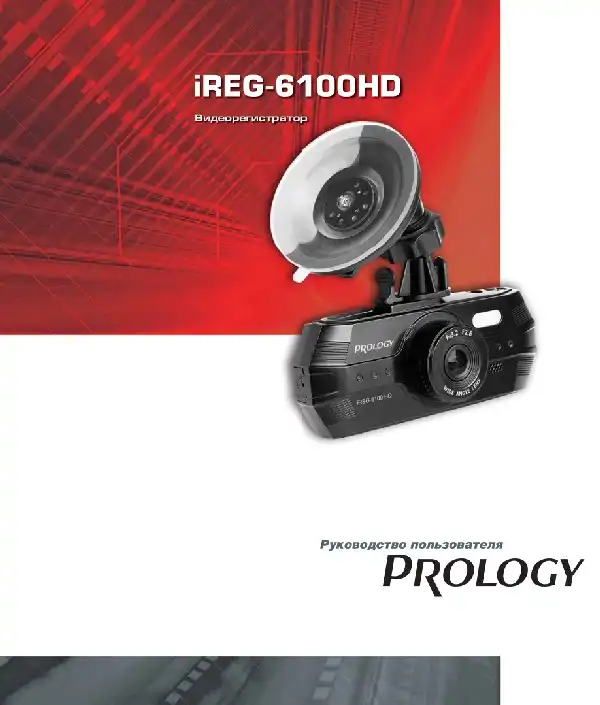 Відеореєстратор Prology iReg-6100HD. Посібник користувача