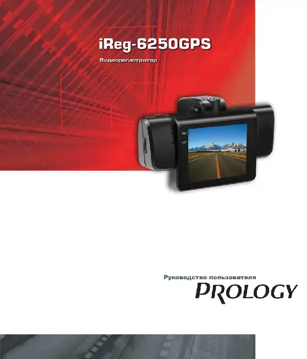 Відеореєстратор Prology iReg-6250GPS. Посібник користувача