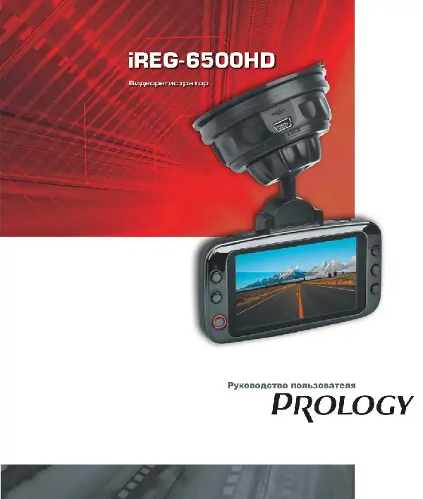 Відеореєстратор Prology iReg-6500HD. Посібник користувача