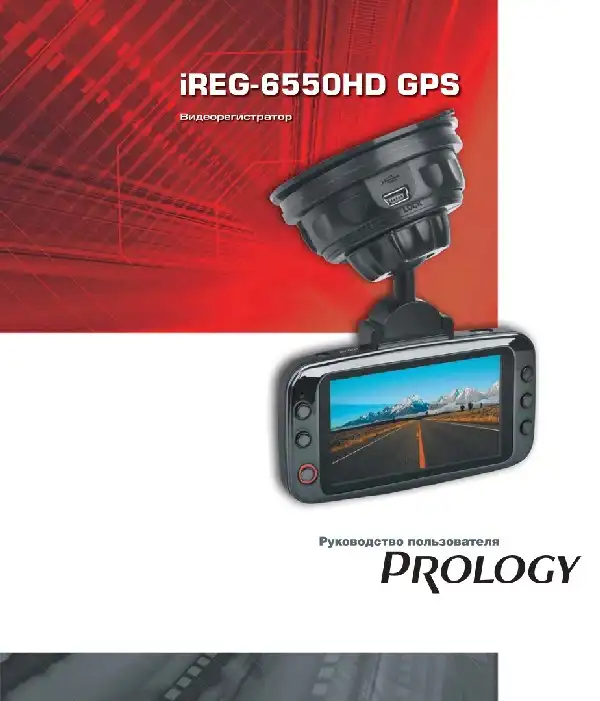 Відеореєстратор Prology iReg-6550HD GPS. Посібник користувача