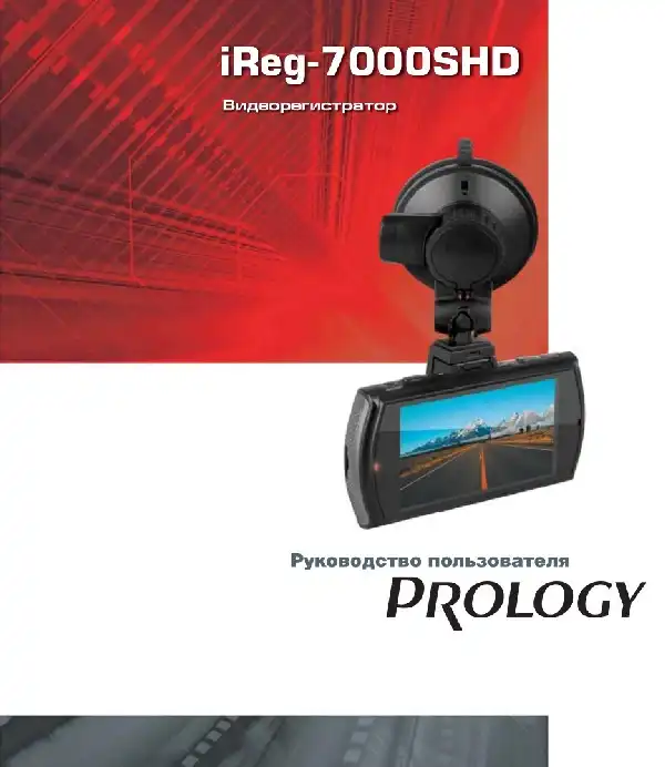 Відеореєстратор Prology iReg-7000SHD. Посібник користувача