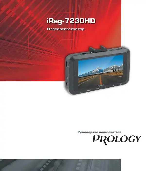 Відеореєстратор Prology iReg-7230HD. Посібник користувача