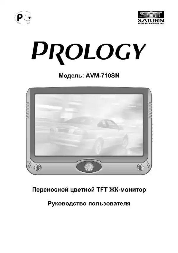 Вбудований монітор Prology AVM-710SN. Посібник користувача