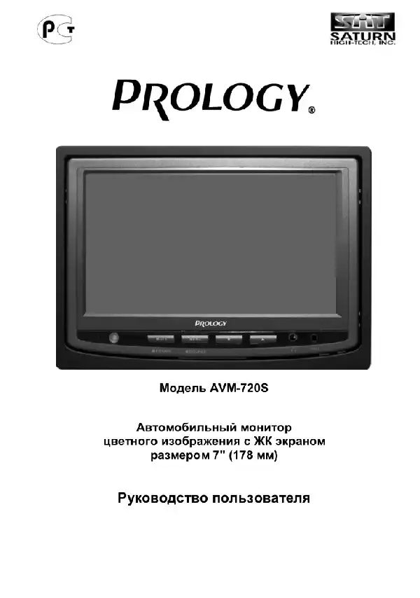 Вбудований монітор Prology AVM-720S. Посібник користувача