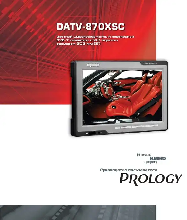 Переносний DVB-T телевізор Prology DATV-870XSC. Посібник користувача