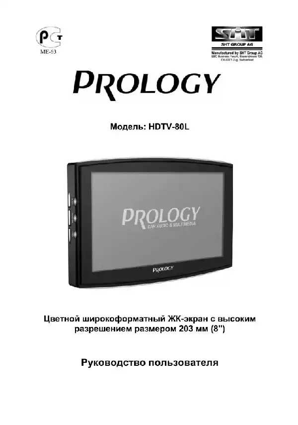 Переносний РК-телевізор Prology HDTV-80L. Посібник користувача