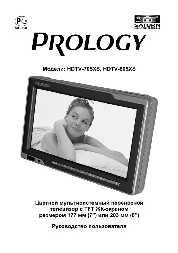 Переносний РК-телевізор Prology HDTV-705XS, HDTV-805XS. Посібник користувача