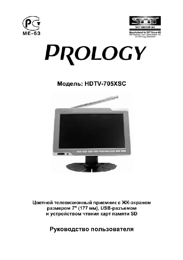 Переносний РК-телевізор Prology HDTV-705XSC. Посібник користувача