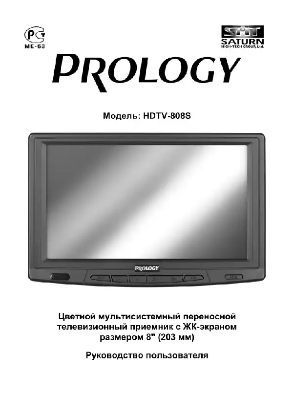 Переносний РК-телевізор Prology HDTV-808S. Посібник користувача