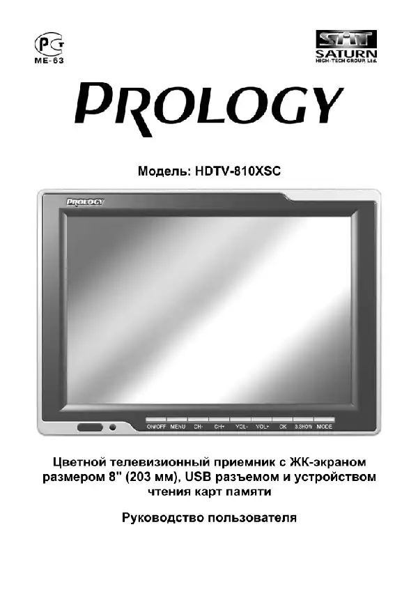 Переносний РК-телевізор Prology HDTV-810XSC. Посібник користувача