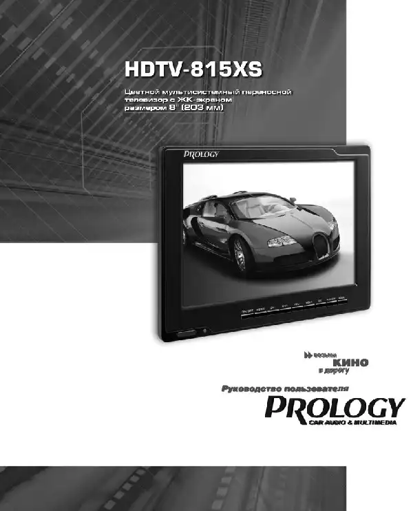 Переносний РК-телевізор Prology HDTV-815XS. Посібник користувача