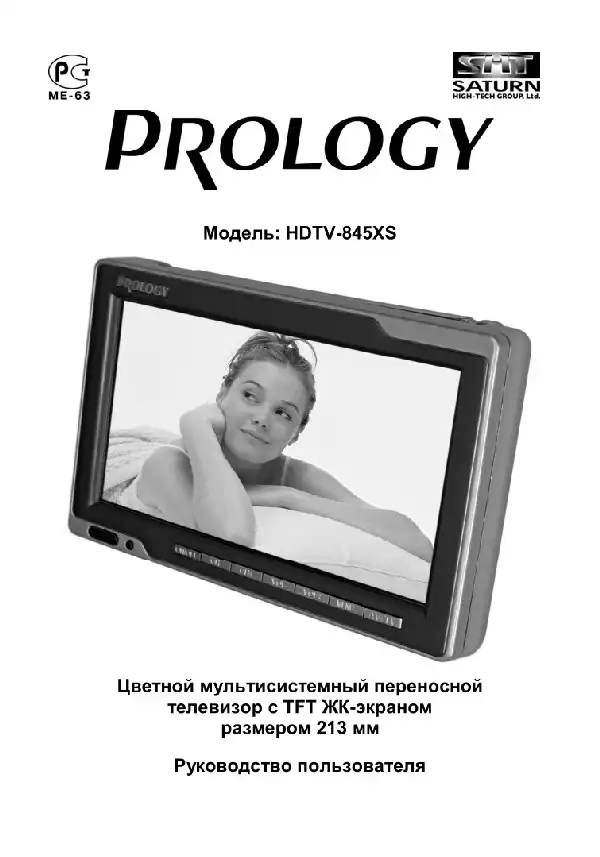 Переносний РК-телевізор Prology HDTV-845XS. Посібник користувача