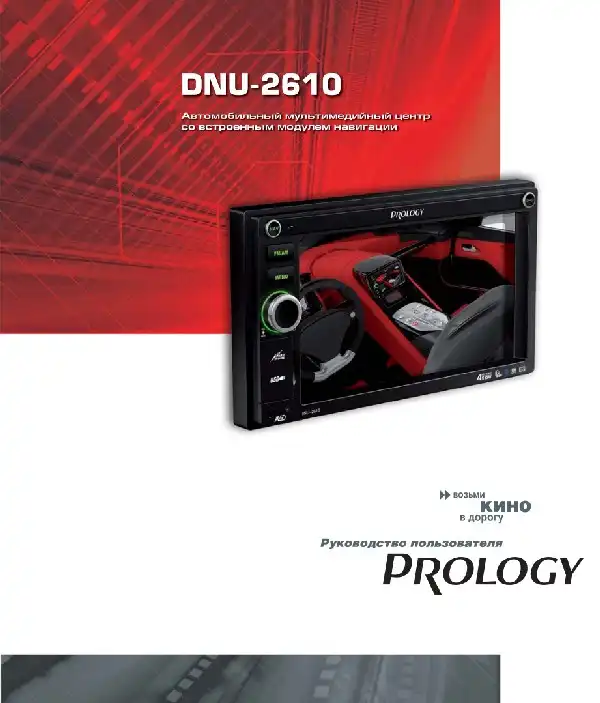 Мультимедійний центр навігації Prology DNU-2610. Посібник користувача