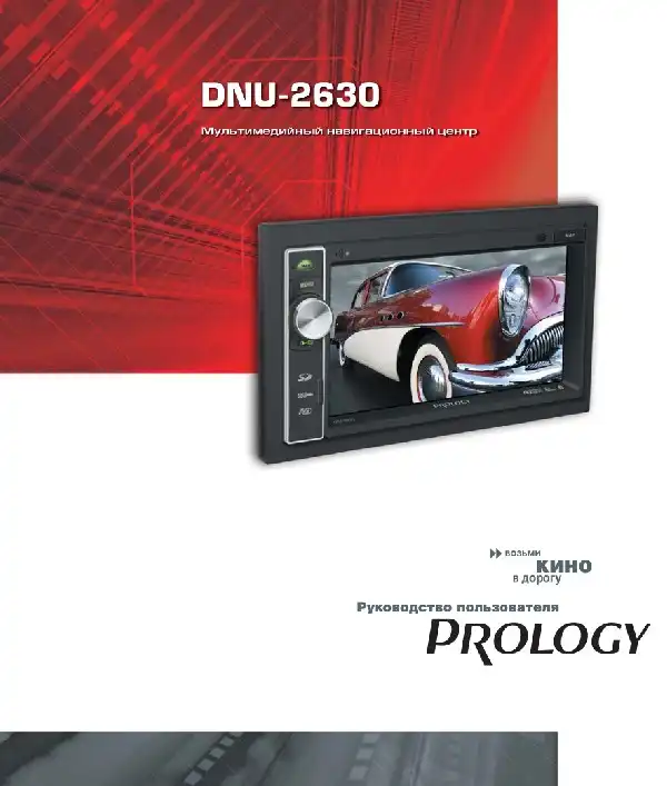 Мультимедійний центр навігації Prology DNU-2630. Посібник користувача