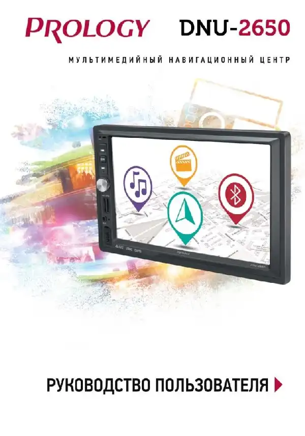 Мультимедійний центр навігації Prology DNU-2650. Посібник користувача