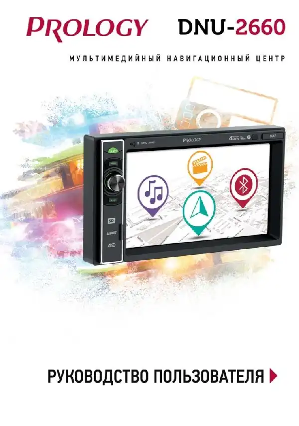 Мультимедійний центр навігації Prology DNU-2660. Посібник користувача