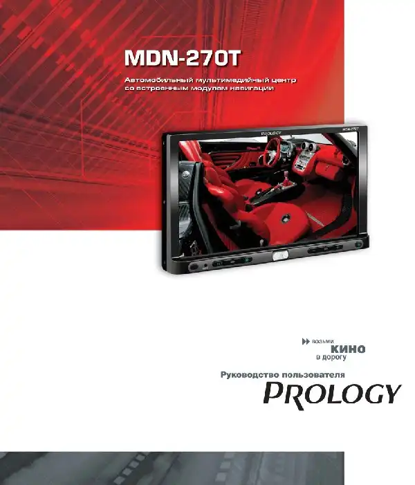 Мультимедійний центр навігації Prology MDN-270T. Посібник користувача