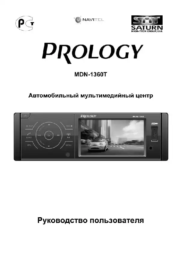 Мультимедійний центр навігації Prology MDN-1360T. Посібник користувача