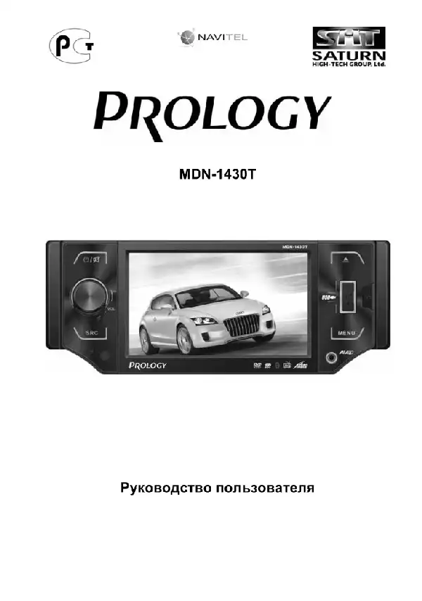 Мультимедійний центр навігації Prology MDN-1430T. Посібник користувача