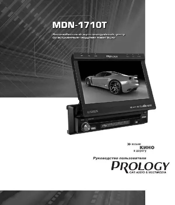 Мультимедійний центр навігації Prology MDN-1710T. Посібник користувача