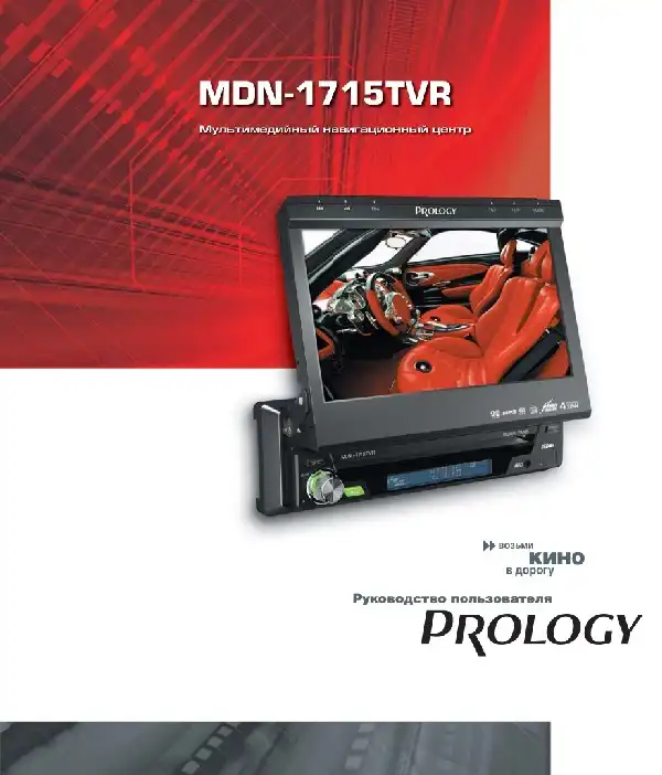 Мультимедійний центр навігації Prology MDN-1715TVR. Посібник користувача