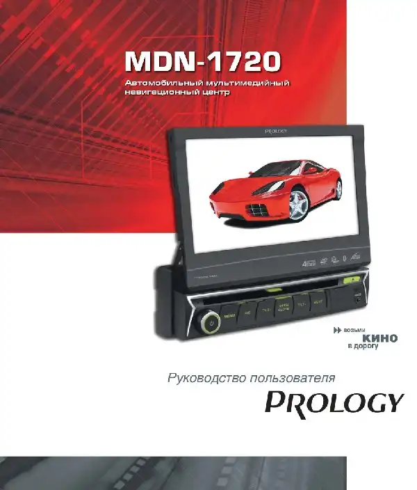 Мультимедійний центр навігації Prology MDN-1720. Посібник користувача