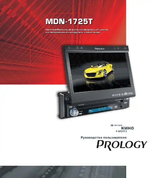 Мультимедійний центр навігації Prology MDN-1725T. Посібник користувача