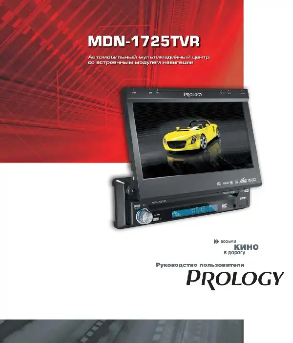 Мультимедійний центр навігації Prology MDN-1725TVR. Посібник користувача
