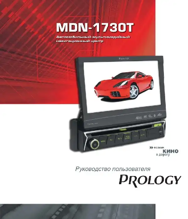 Мультимедійний центр навігації Prology MDN-1730T. Посібник користувача
