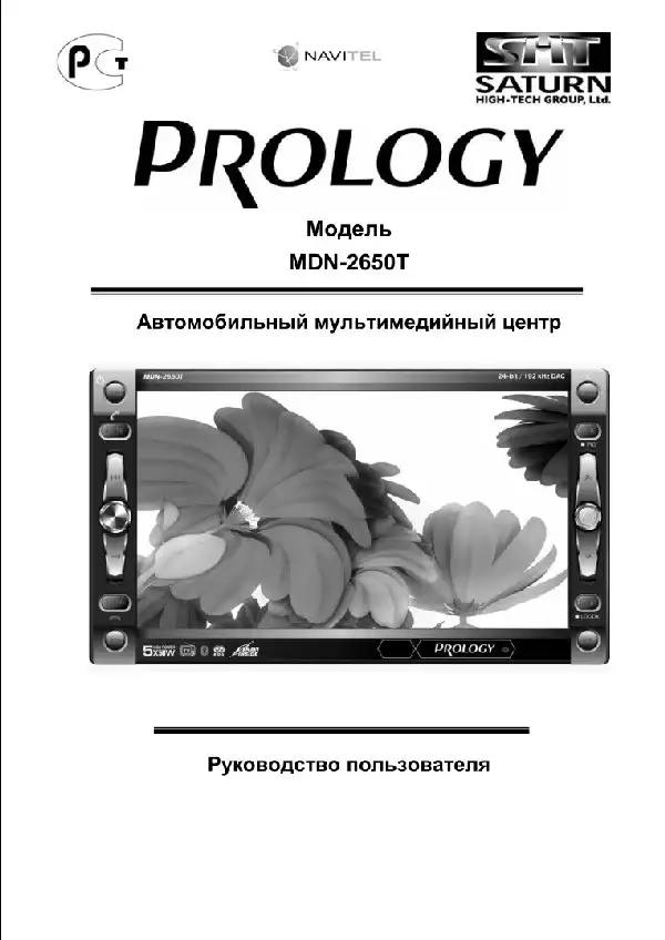 Мультимедійний центр навігації Prology MDN-2650T. Посібник користувача