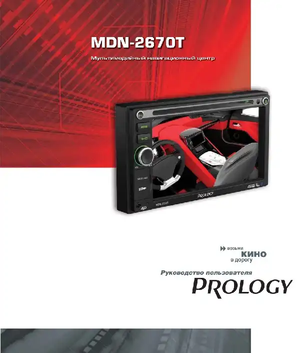 Мультимедійний центр навігації Prology MDN-2670T. Посібник користувача