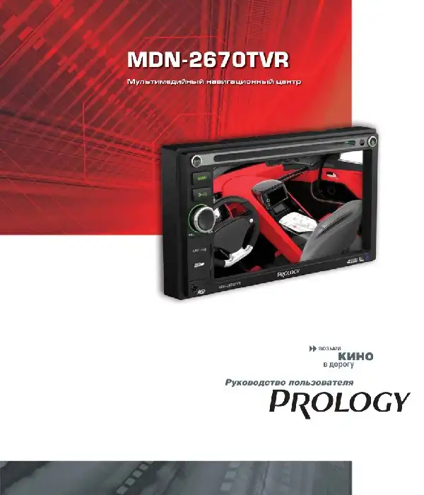 Мультимедійний центр навігації Prology MDN-2670TVR. Посібник користувача