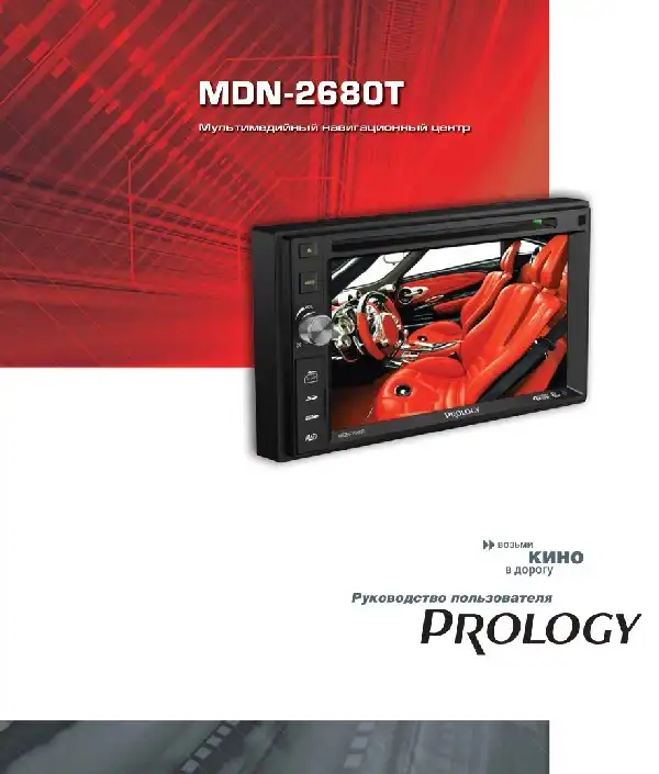 Мультимедійний центр навігації Prology MDN-2680T. Посібник користувача