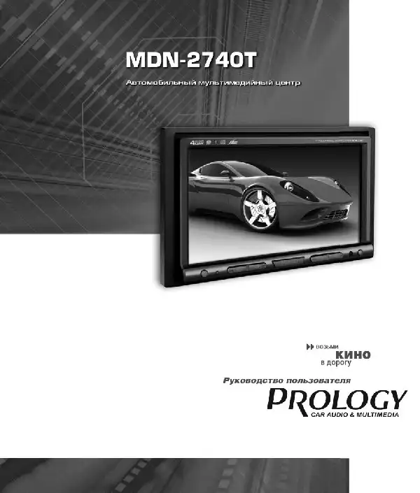 Мультимедійний центр навігації Prology MDN-2740T. Посібник користувача