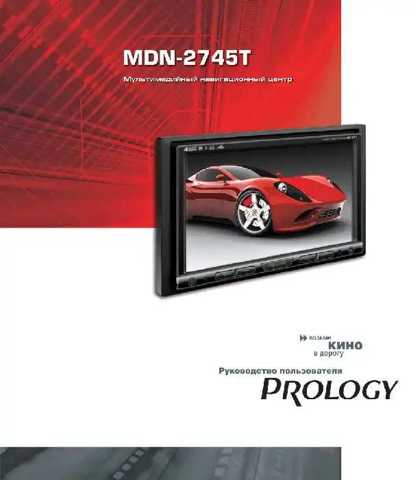 Мультимедійний центр навігації Prology MDN-2745T. Посібник користувача
