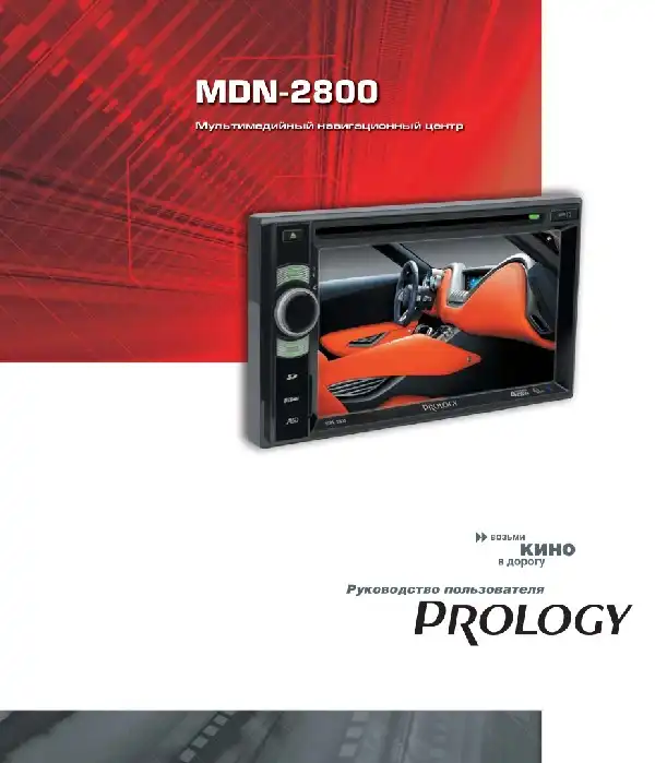 Мультимедійний центр навігації Prology MDN-2800. Посібник користувача