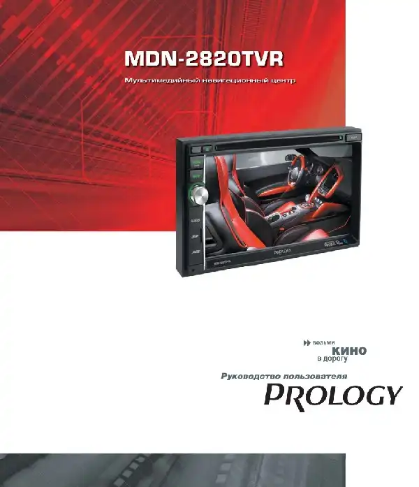 Мультимедійний центр навігації Prology MDN-2820TVR. Посібник користувача