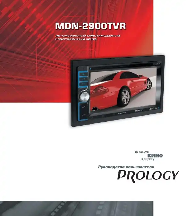 Мультимедійний центр навігації Prology MDN-2900TVR. Посібник користувача