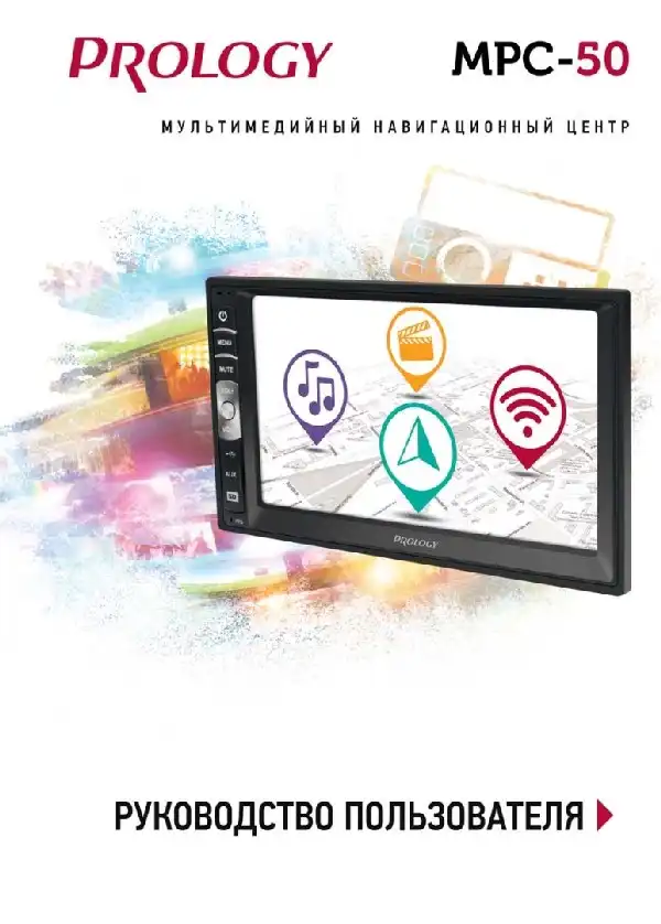 Мультимедійний центр навігації Prology MPC-50. Посібник користувача