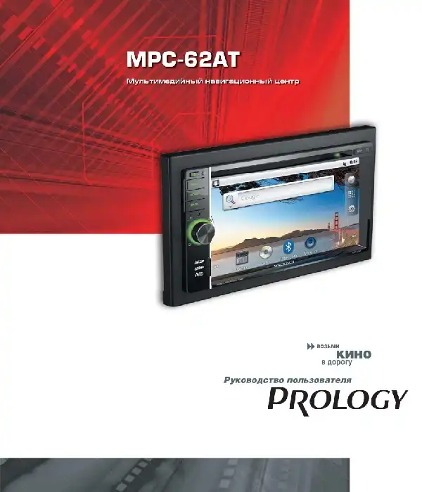Мультимедійний центр навігації Prology MPC-62AT. Посібник користувача