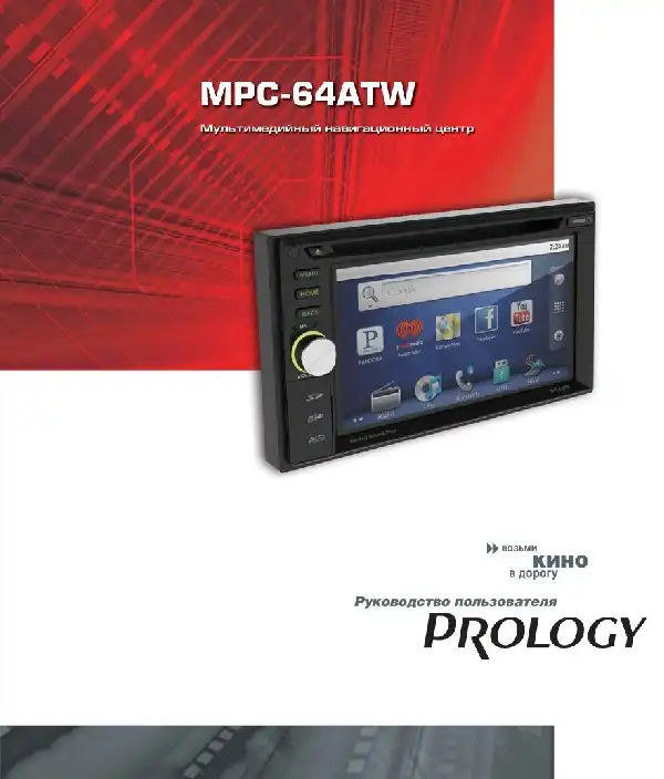 Мультимедійний центр навігації Prology MPC-64ATW. Посібник користувача